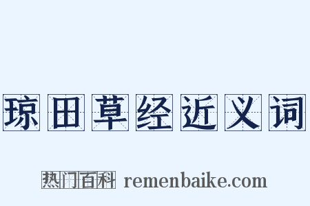 琼田草经近义词是什么意思的图片